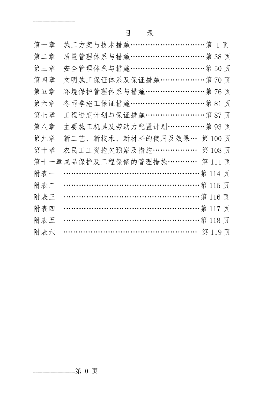 市政道路挖掘修复施工组织设计(112页).doc_第2页