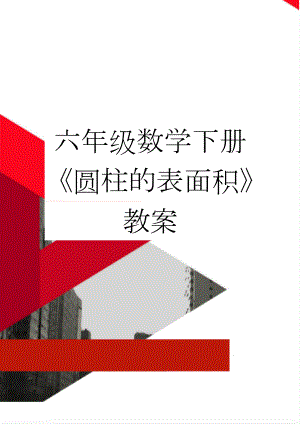 六年级数学下册《圆柱的表面积》教案(3页).doc