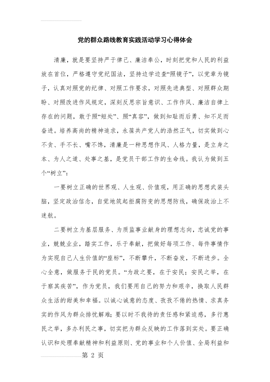 党的群众路线教育实践活动学习心得体会　共3篇(9页).doc_第2页