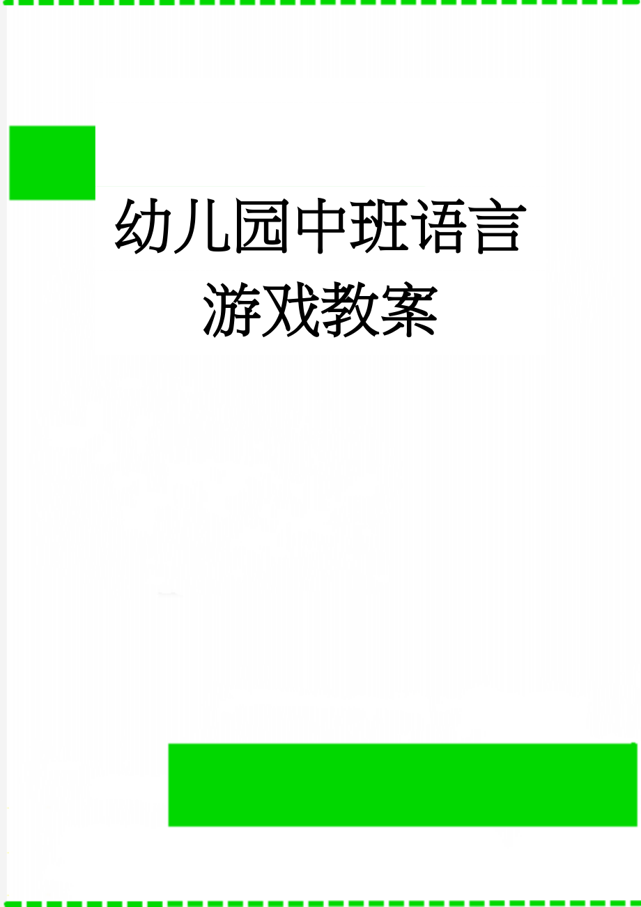 幼儿园中班语言游戏教案(3页).doc_第1页