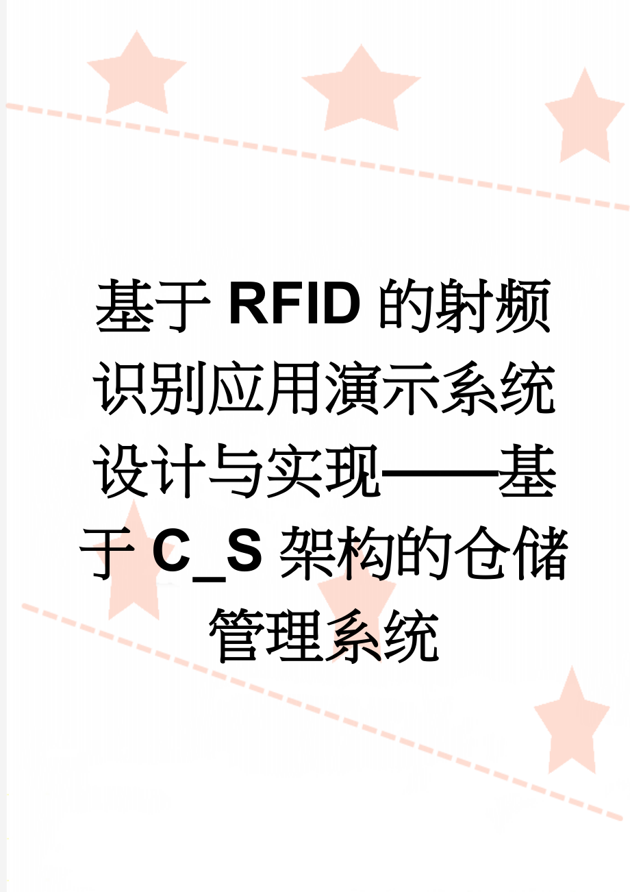 基于RFID的射频识别应用演示系统设计与实现——基于C_S架构的仓储管理系统(21页).doc_第1页