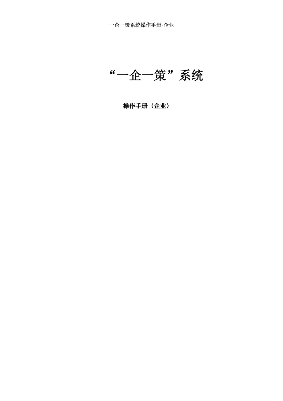 一企一策系统操作手册-企业.docx_第1页