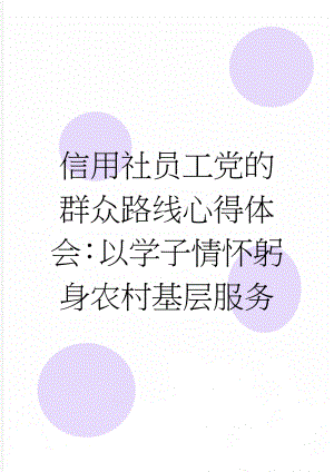 信用社员工党的群众路线心得体会：以学子情怀躬身农村基层服务(4页).doc