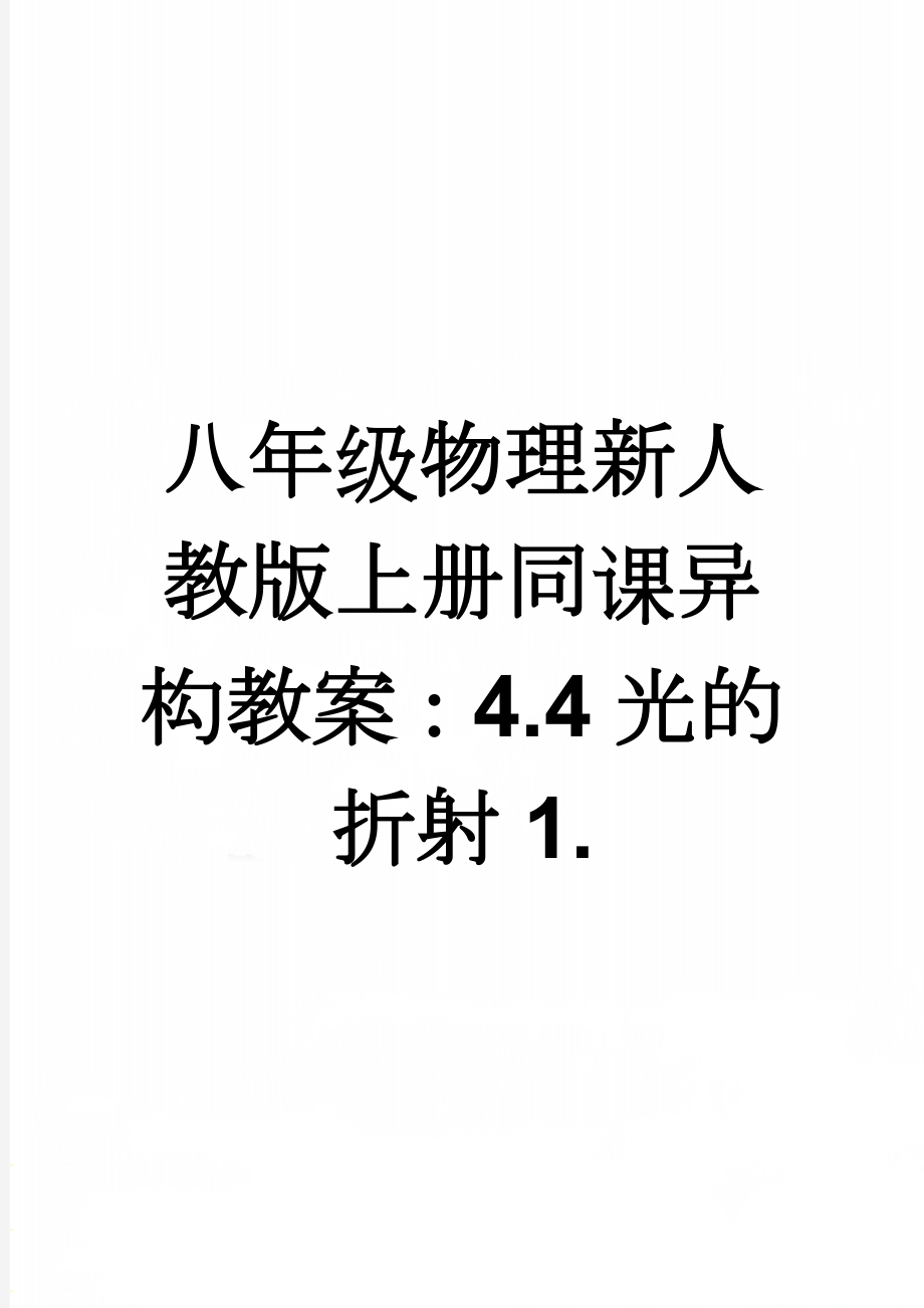 八年级物理新人教版上册同课异构教案：4.4光的折射1.(4页).doc_第1页