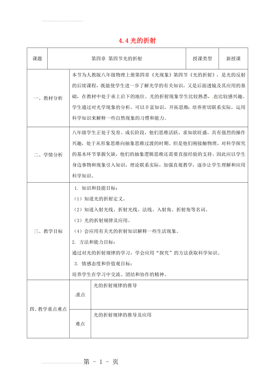 八年级物理新人教版上册同课异构教案：4.4光的折射1.(4页).doc_第2页