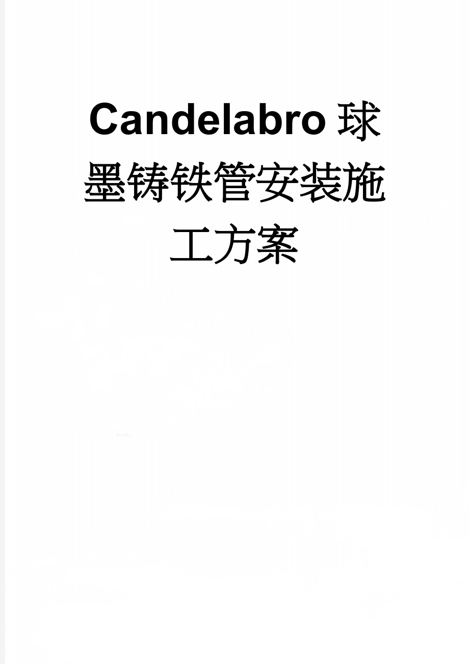 Candelabro球墨铸铁管安装施工方案(12页).doc_第1页