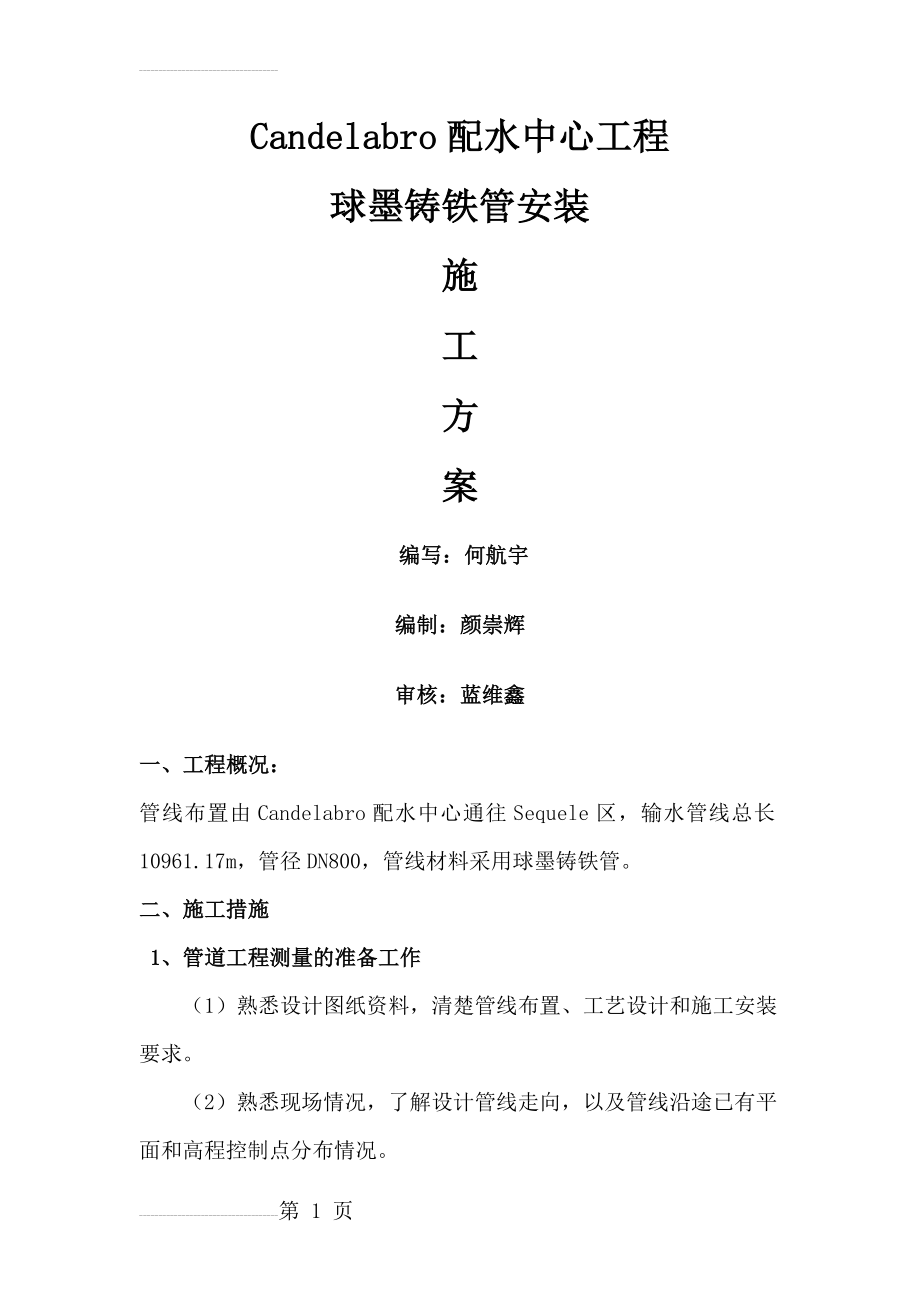 Candelabro球墨铸铁管安装施工方案(12页).doc_第2页