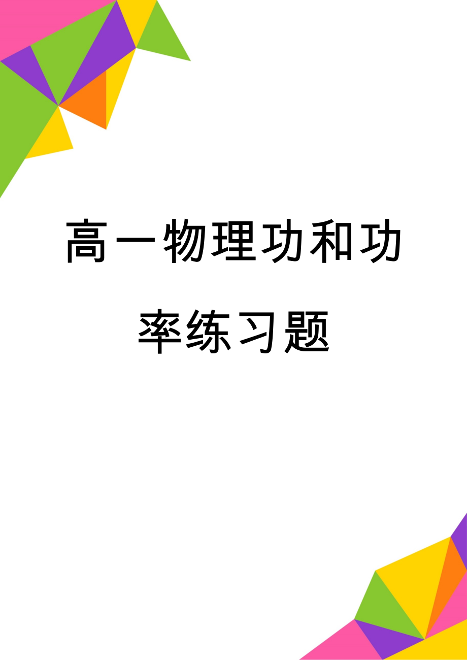 高一物理功和功率练习题(6页).doc_第1页