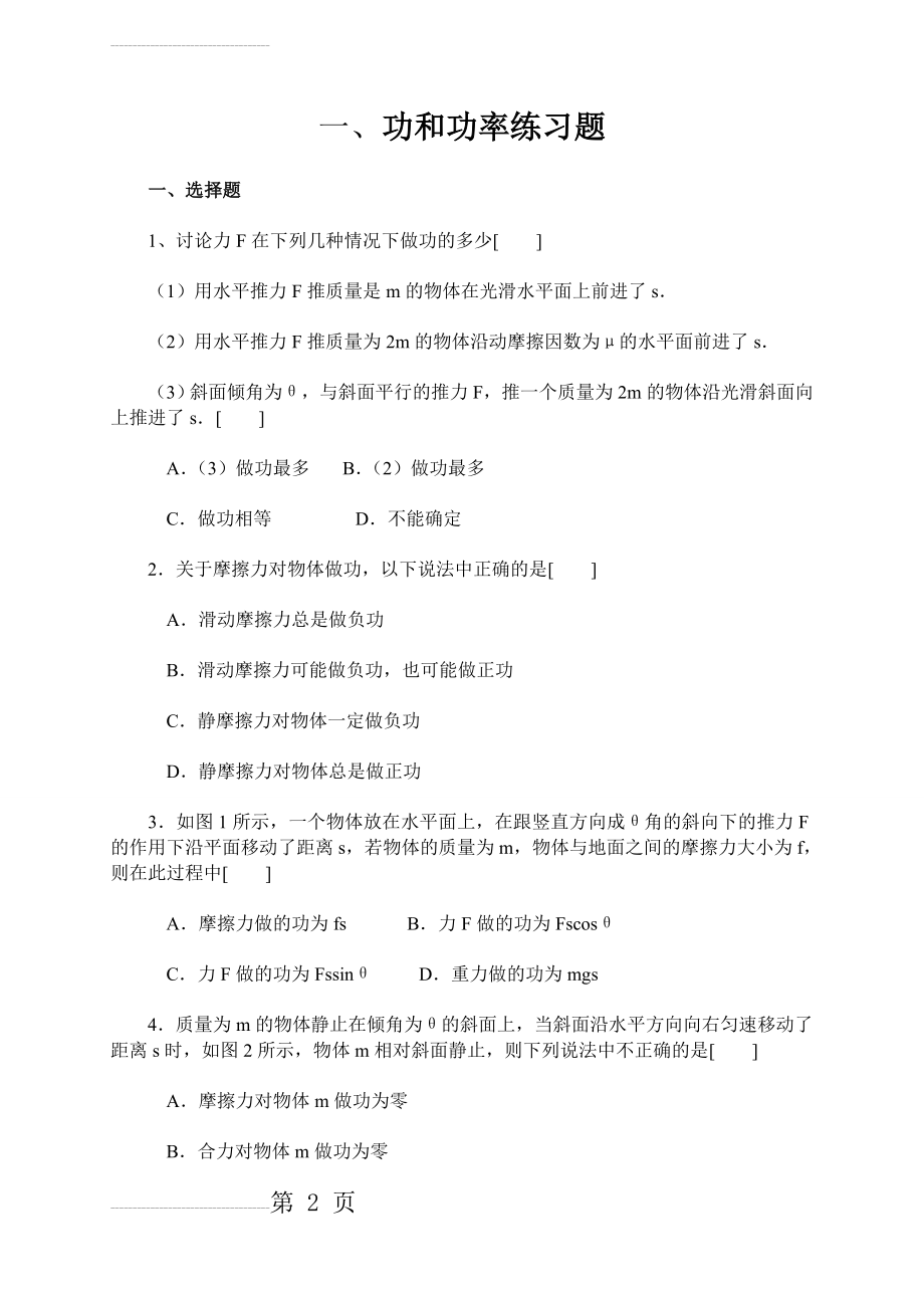 高一物理功和功率练习题(6页).doc_第2页