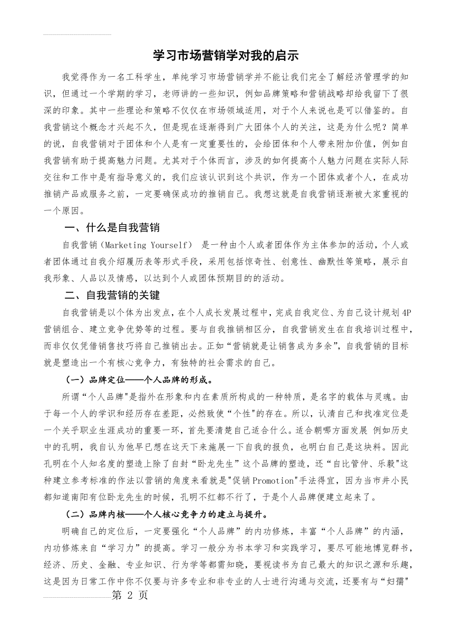 学习市场营销学对我的启示(5页).doc_第2页