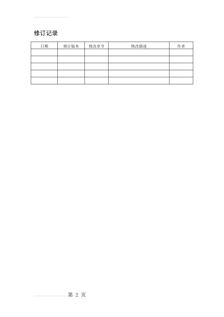 系统上线方案设计实用模板(14页).doc_第2页