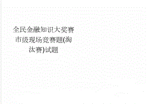 全民金融知识大奖赛市级现场竞赛题(淘汰赛)试题(10页).doc