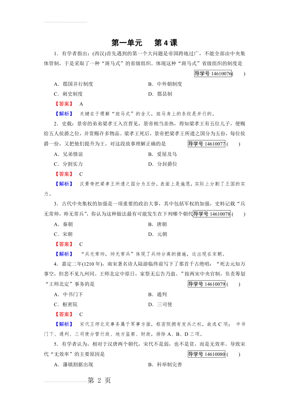 历史岳麓版必修1练习：第4课 专制集权的不断加强 Word版含解析(6页).doc_第2页