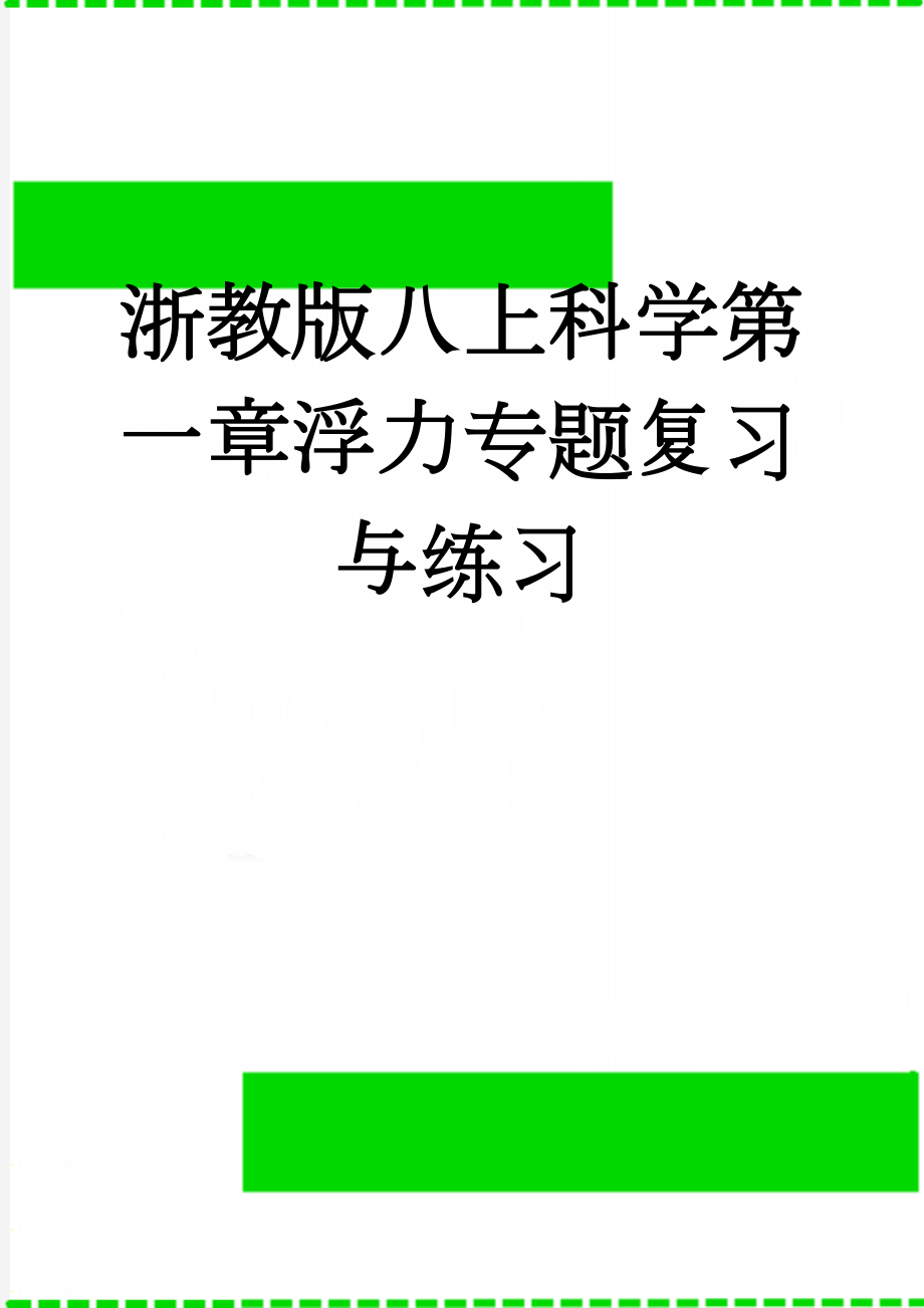 浙教版八上科学第一章浮力专题复习与练习(5页).doc_第1页