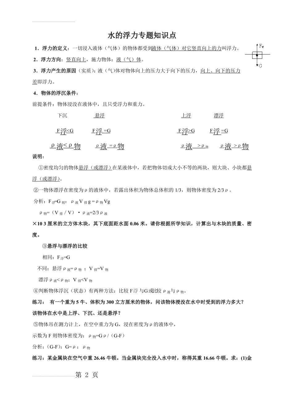 浙教版八上科学第一章浮力专题复习与练习(5页).doc_第2页