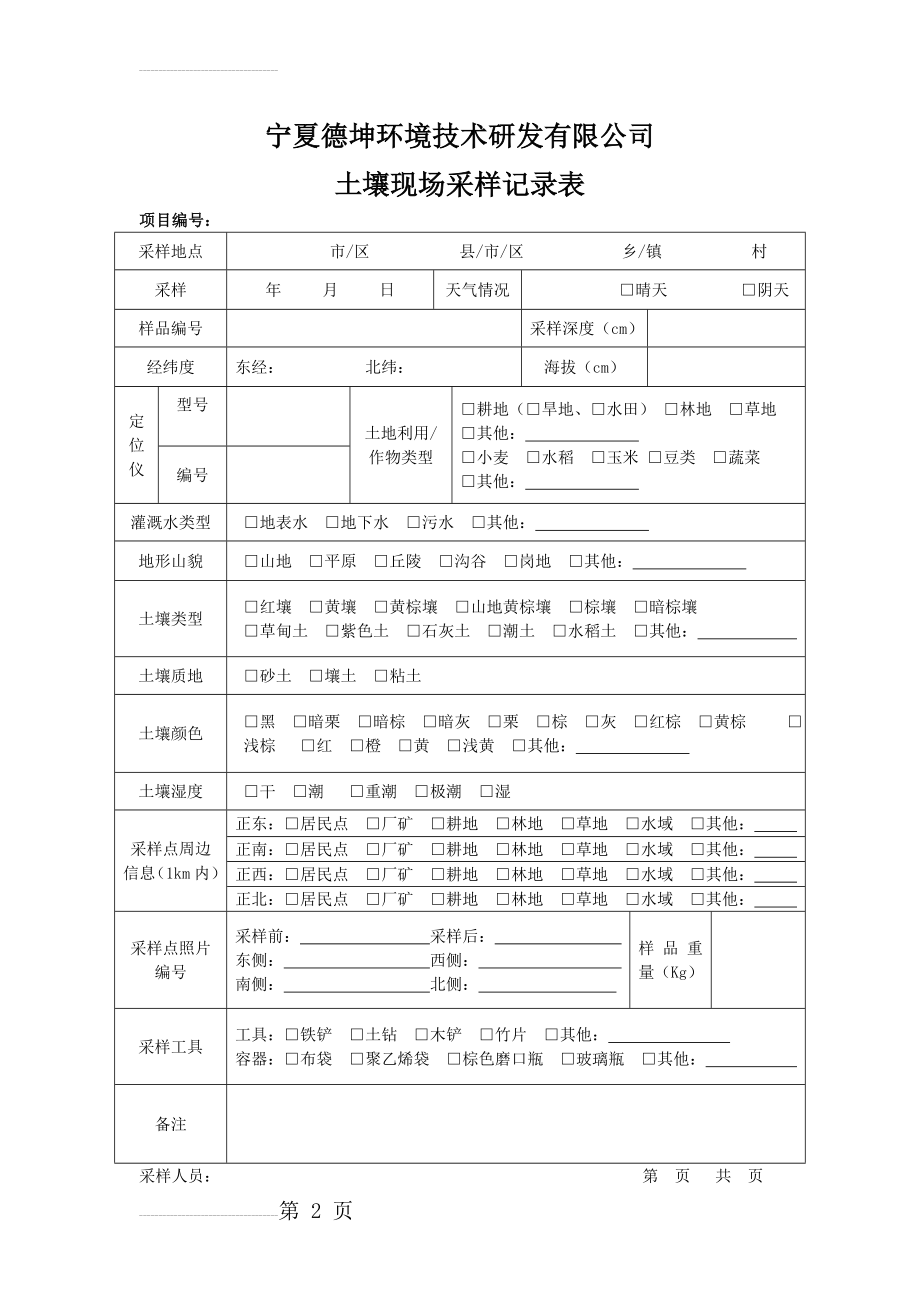 土壤现场采样记录表(3页).doc_第2页