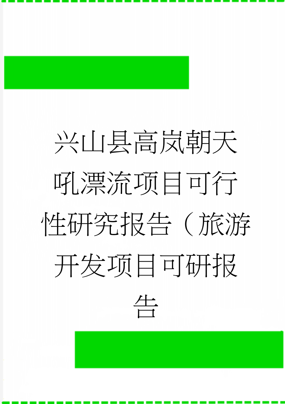 兴山县高岚朝天吼漂流项目可行性研究报告（旅游开发项目可研报告(81页).doc_第1页