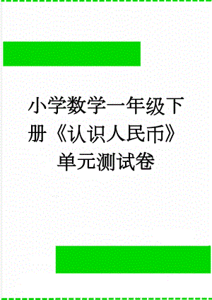 小学数学一年级下册《认识人民币》单元测试卷(5页).doc