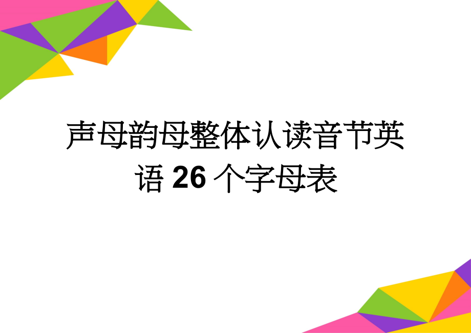 声母韵母整体认读音节英语26个字母表(4页).doc_第1页