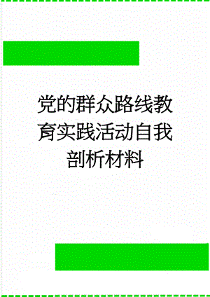 党的群众路线教育实践活动自我剖析材料(10页).doc