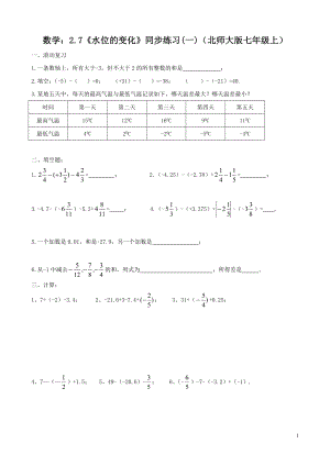 数学：2.7《水位的变化》同步练习(一)（北师大版七年级上）.doc