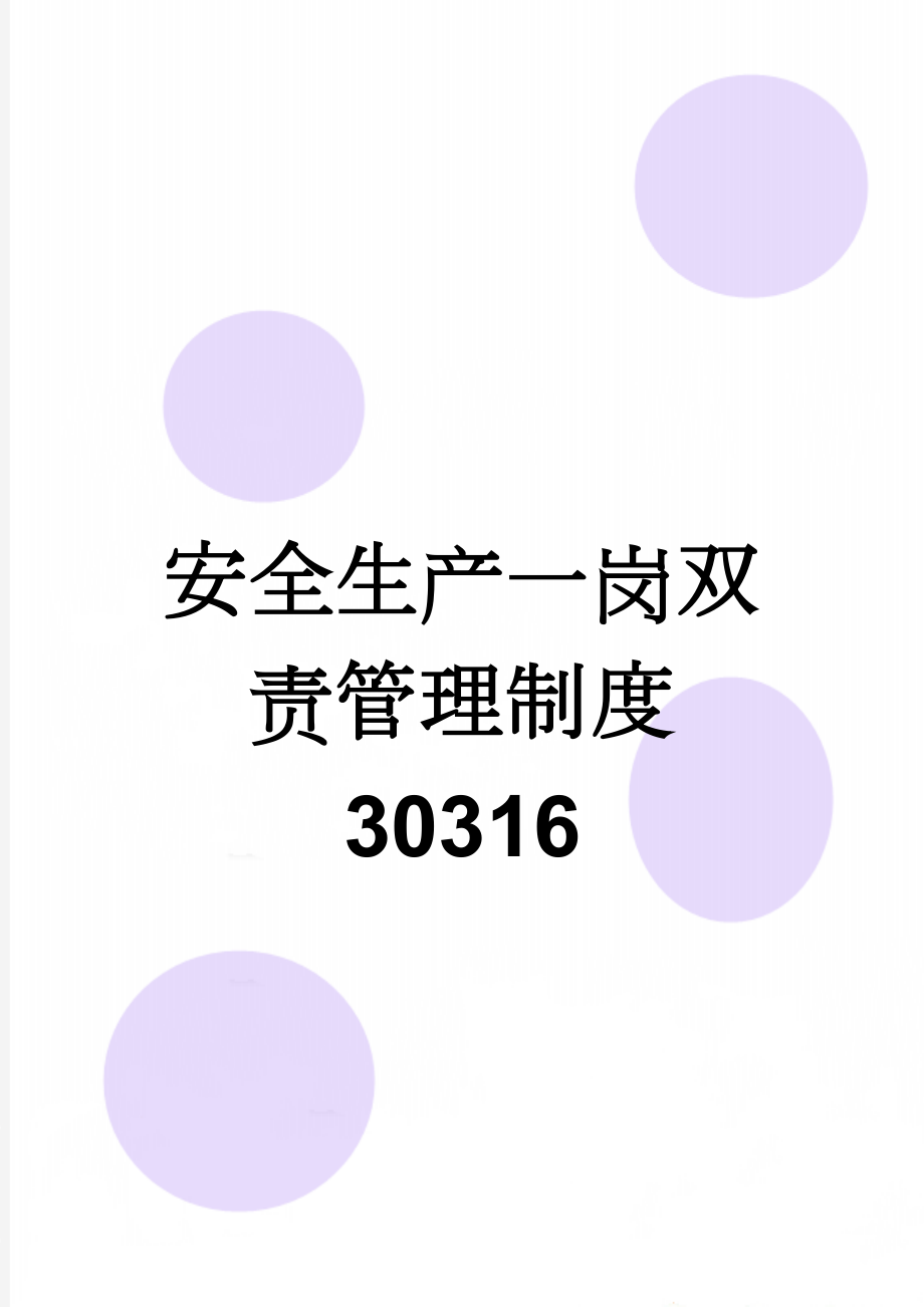 安全生产一岗双责管理制度30316(7页).doc_第1页