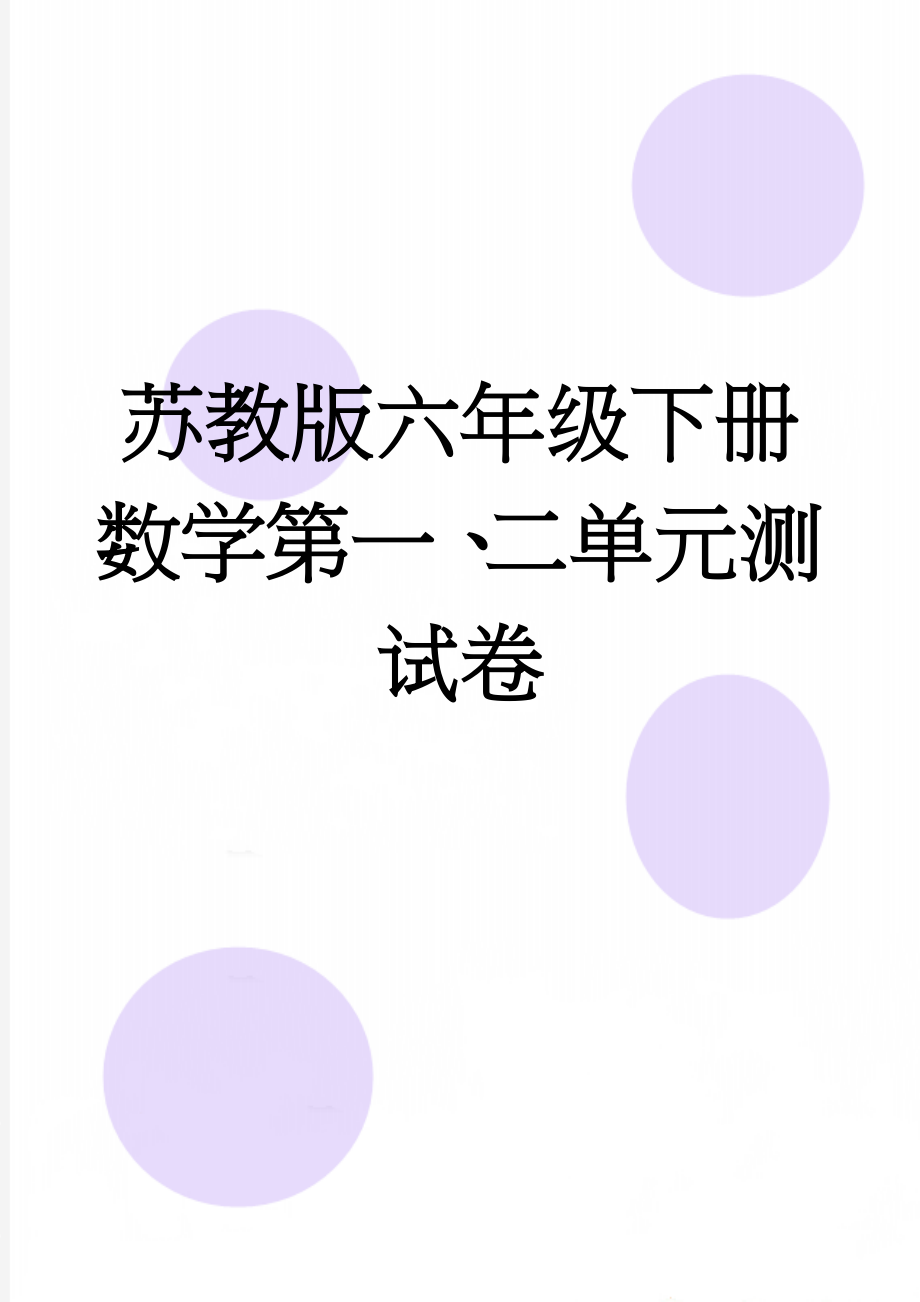 苏教版六年级下册数学第一、二单元测试卷(4页).doc_第1页