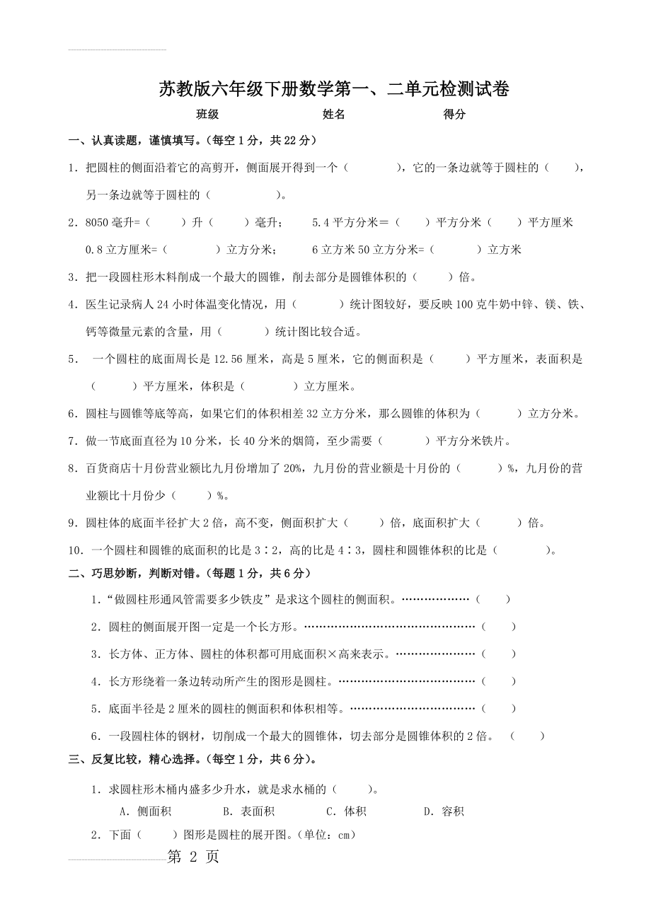 苏教版六年级下册数学第一、二单元测试卷(4页).doc_第2页