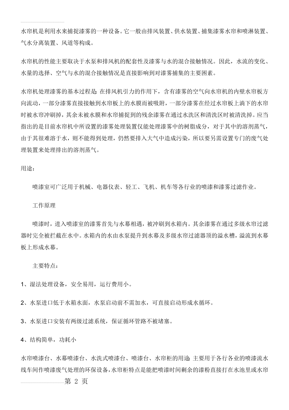 水帘机是利用水来捕捉漆雾的一种设备(24页).doc_第2页