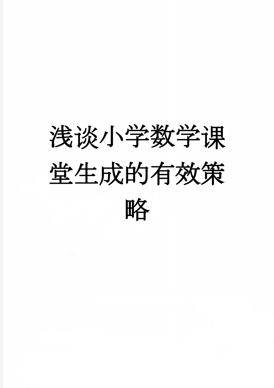 浅谈小学数学课堂生成的有效策略(9页).doc_第1页