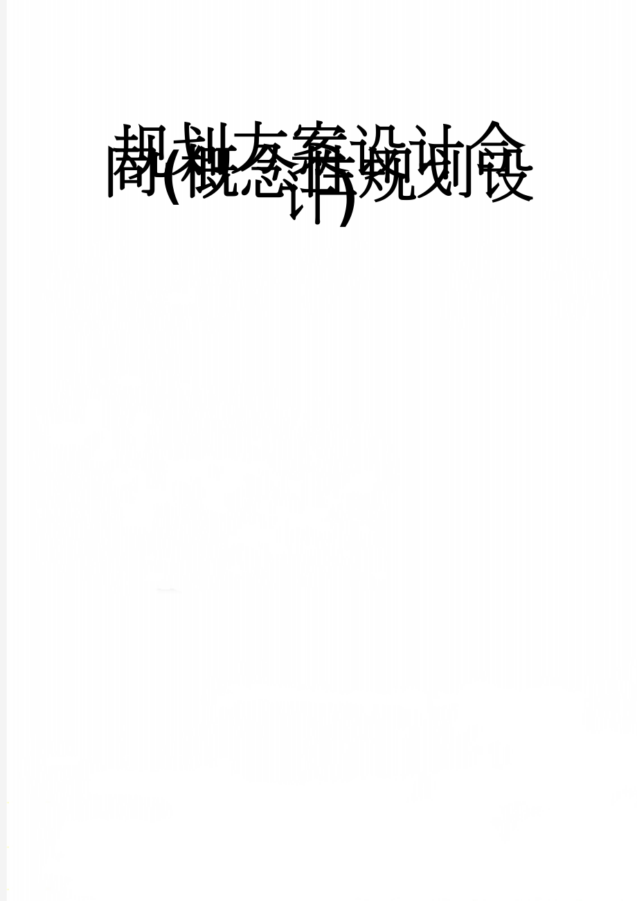 规划方案设计合同(概念性规划设计)(15页).doc_第1页