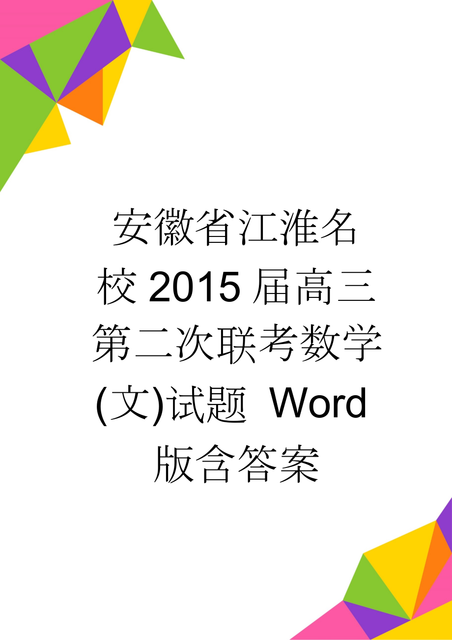 安徽省江淮名校2015届高三第二次联考数学(文)试题 Word版含答案(8页).doc_第1页