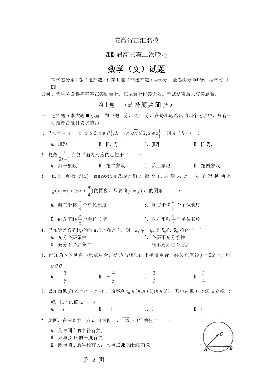 安徽省江淮名校2015届高三第二次联考数学(文)试题 Word版含答案(8页).doc_第2页