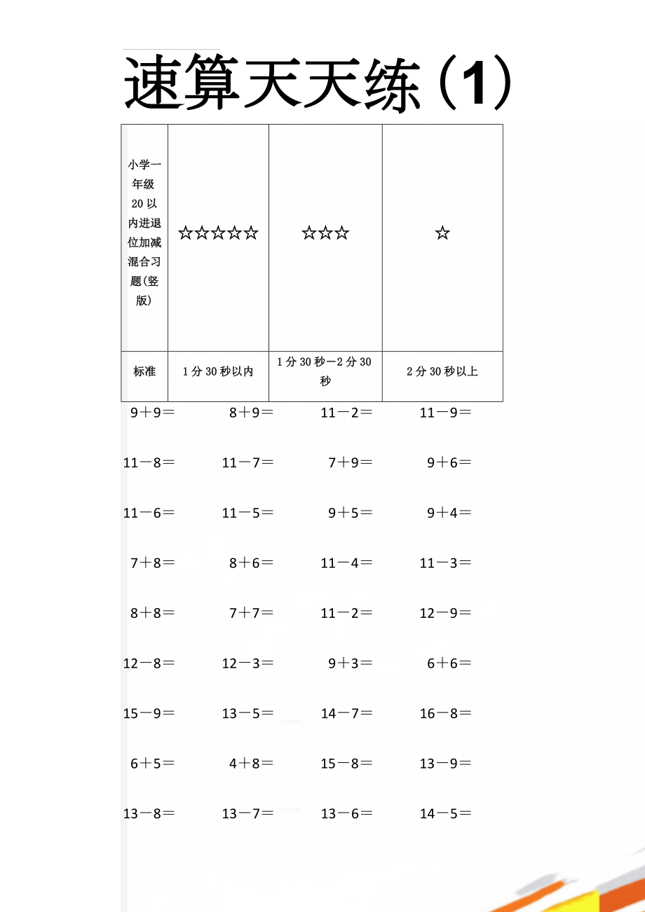 小学一年级20以内进退位加减混合习题(竖版)(46页).doc_第1页