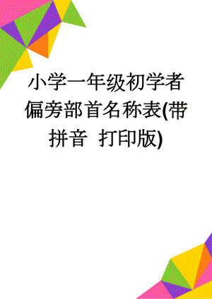 小学一年级初学者偏旁部首名称表(带拼音 打印版)(4页).doc