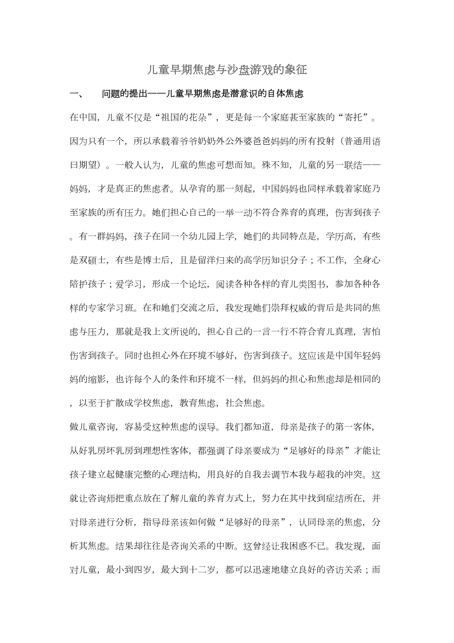 医学专题一儿童早期焦虑与沙盘游戏的象征.docx_第1页