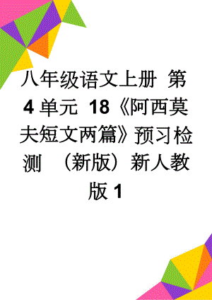 八年级语文上册 第4单元 18《阿西莫夫短文两篇》预习检测 （新版）新人教版1(3页).doc