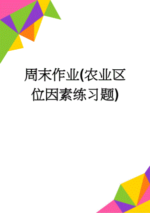 周末作业(农业区位因素练习题)(4页).doc