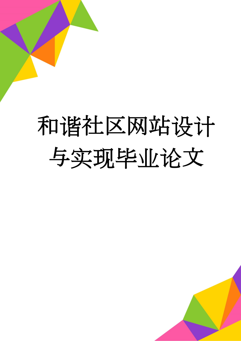 和谐社区网站设计与实现毕业论文(34页).doc_第1页