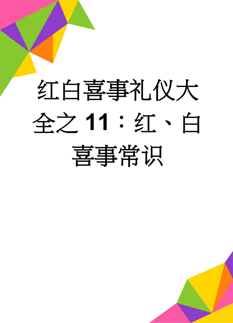 红白喜事礼仪大全之11：红、白喜事常识(68页).doc_第1页