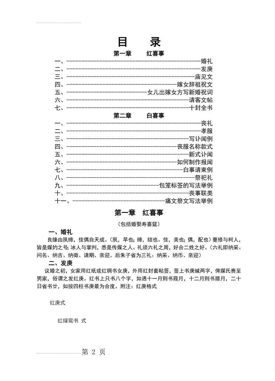 红白喜事礼仪大全之11：红、白喜事常识(68页).doc_第2页