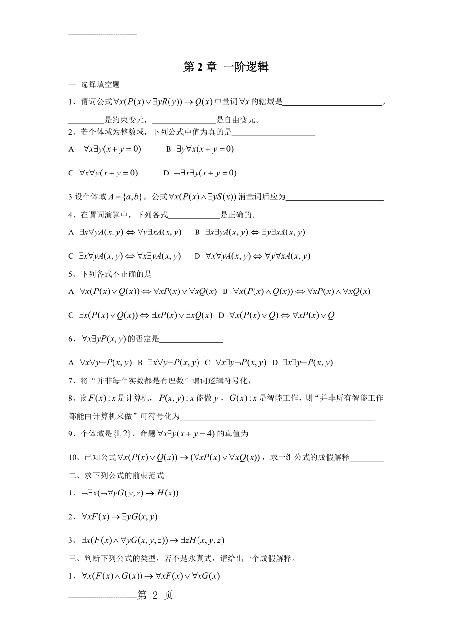 第2章 离散数学一阶逻辑练习题(3页).doc_第2页