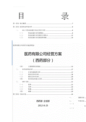 医药有限公司经营方案(西药)3(182页).docx