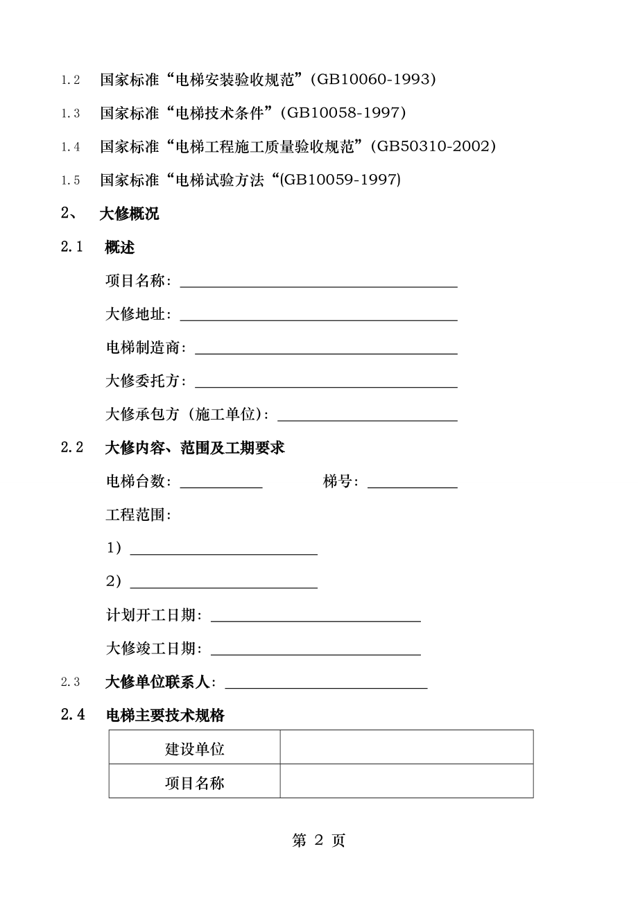 电梯大修施工方案1.doc_第2页