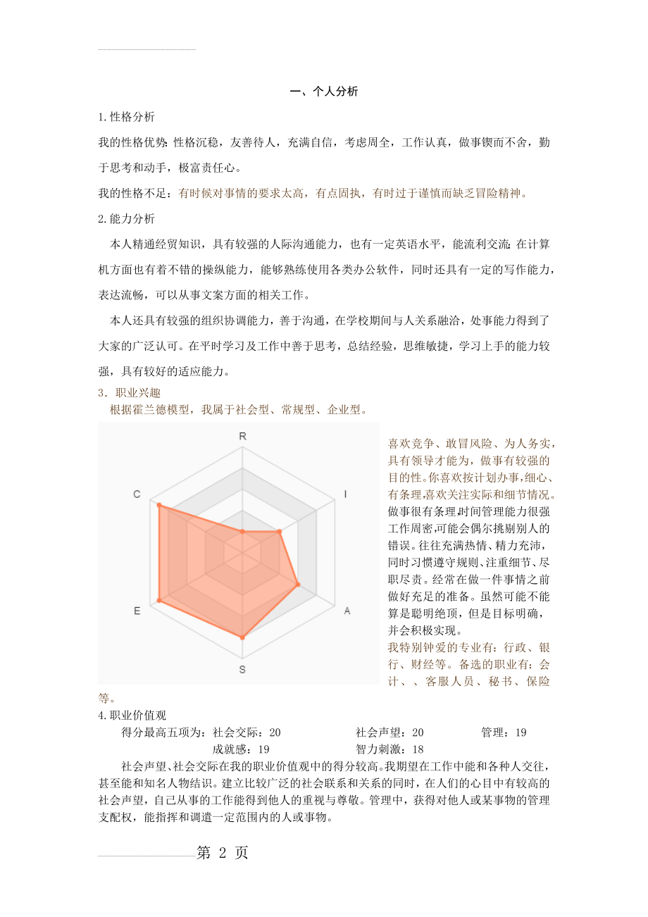 金融 大学生职业生涯规划(5页).doc_第2页