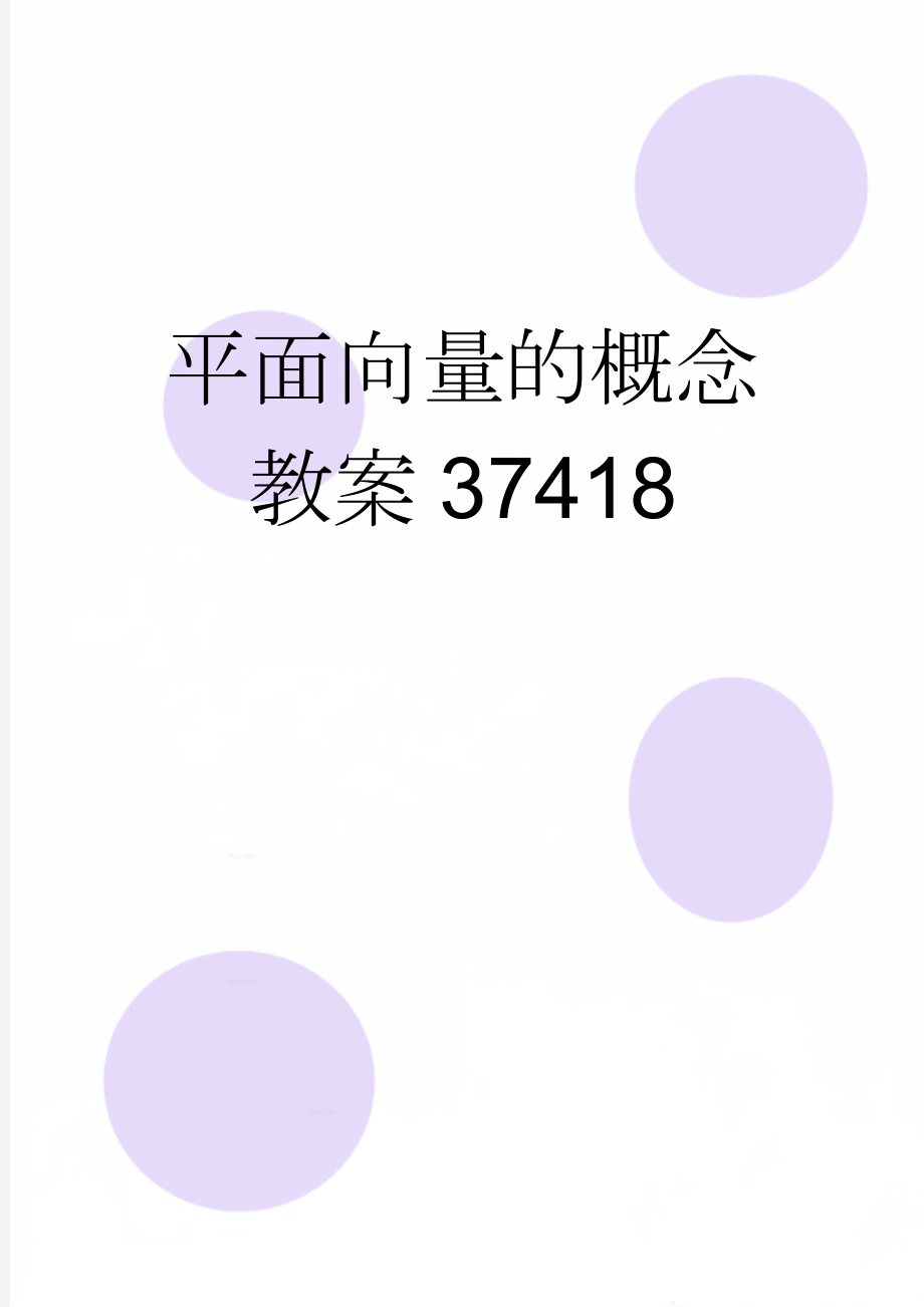 平面向量的概念教案37418(4页).doc_第1页