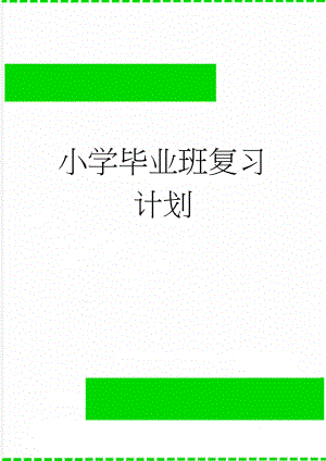 小学毕业班复习计划(4页).doc