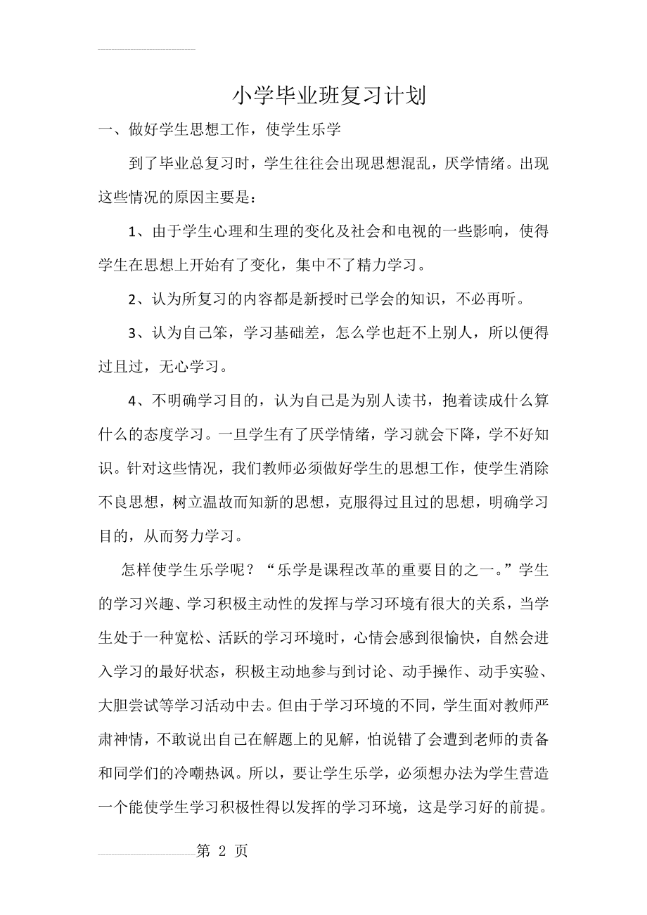 小学毕业班复习计划(4页).doc_第2页