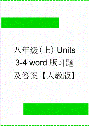 八年级（上）Units 3-4 word版习题及答案【人教版】(9页).doc