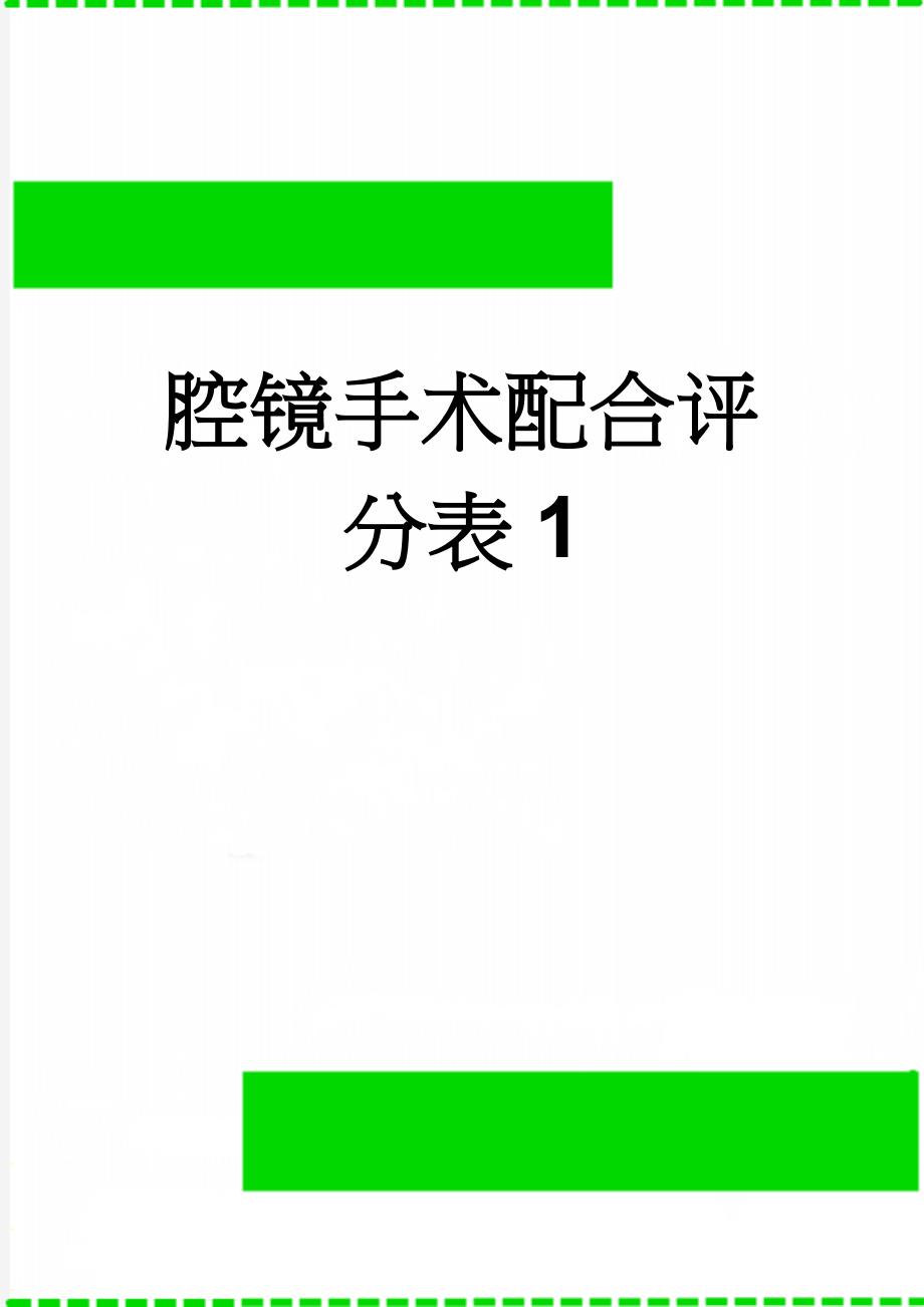 腔镜手术配合评分表1(2页).doc_第1页